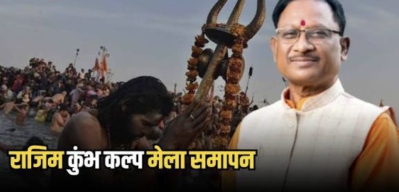 मुख्यमंत्री साय राजिम कुंभ (कल्प) के समापन समारोह में होंगे शामिल मुख्यमंत्री साय राजिम कुंभ (कल्प) के समापन समारोह में होंगे शामिल
