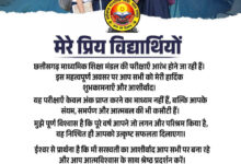 बोर्ड परीक्षाओं के पहले विद्यार्थियों को उपमुख्यमंत्री विजय शर्मा ने दिया शुभकामना संदेश….