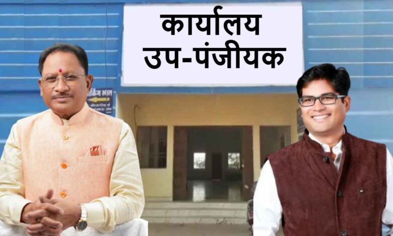 प्रदेश में खुलेंगे 4 नए उप पंजीयक कार्यालय — भखारा, लवन, सकरी और राजकिशोर नगर में कार्यालयों को मिली प्रशासकीय स्वीकृति, मुख्यमंत्री विष्णुदेव साय ने दी मंजूरी…..