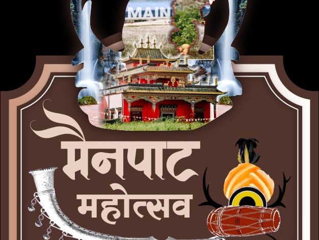 प्रकृति, संस्कृति और मनोरंजन का त्रिवेणी संगम : 13 फरवरी से सजेगा तीन दिवसीय ’मैनपाट महोत्सव’ का भव्य मंच….