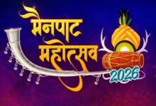 मैनपाट महोत्सव 2026: प्रकृति, संस्कृति और विकास का संगम — लोकगायकों और मनोज तिवारी की प्रस्तुतियों ने जमाया रंग….