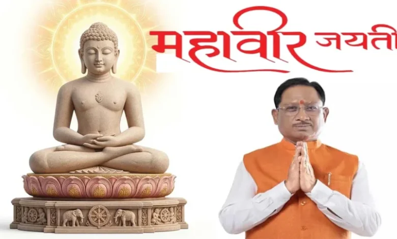 मुख्यमंत्री विष्णुदेव साय ने महावीर जयंती की प्रदेशवासियों को दी शुभकामनाएं….. मुख्यमंत्री विष्णुदेव साय ने महावीर जयंती की प्रदेशवासियों को दी शुभकामनाएं…..