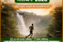 सीएम विष्णु देव साय बस्तर में देंगे राज्य की सबसे बड़े ‘हेरिटेज मैराथन’ की सौगात…. सीएम विष्णु देव साय बस्तर में देंगे राज्य की सबसे बड़े ‘हेरिटेज मैराथन’ की सौगात….