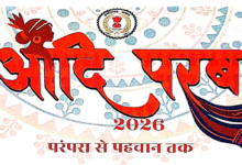 परम्परा से पहचान तक ‘आदि परब-2026’ का भव्य आयोजन 13 और 14 मार्च को, मध्यप्रदेश, तेलंगाना, ओडिशा, महाराष्ट्र और झारखंड के जनजातीय कलाकार होंगे शामिल, सजेगा आदि रंग, परिधान और हाट….