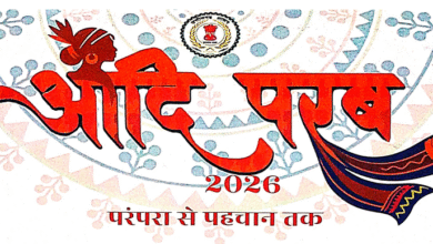 परम्परा से पहचान तक ‘आदि परब-2026’ का भव्य आयोजन 13 और 14 मार्च को, मध्यप्रदेश, तेलंगाना, ओडिशा, महाराष्ट्र और झारखंड के जनजातीय कलाकार होंगे शामिल, सजेगा आदि रंग, परिधान और हाट….