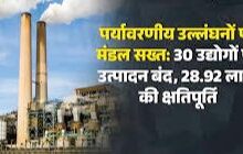 पर्यावरणीय उल्लंघनों पर मंडल सख्त : 30 उद्योगों पर उत्पादन बंद, 28.92 लाख की क्षतिपूर्ति……