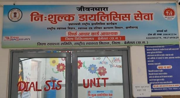 जिला चिकित्सालय बेमेतरा का डायलिसिस यूनिट बनी किडनी रोगियों की जीवनरेखा