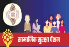 सामाजिक सुरक्षा पेंशन योजनाएँ बनीं भरोसे की मजबूत कड़ी, समय पर भुगतान और पारदर्शिता की दिशा में बड़ा कदम….