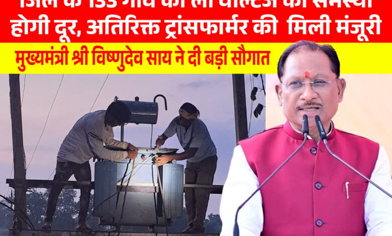 मुख्यमंत्री विष्णुदेव साय की पहल से प्रदेश में विद्युत व्यवस्था को मिलेगी मजबूती, जशपुर सहित कई क्षेत्रों को बड़ी सौगात…..