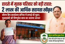 हादसे में मृतक परिवार को मिली बड़ी राहत: 2 लाख रुपए की सहायता स्वीकृत, सीएम कैंप कार्यालय बगिया में आवेदन के बाद त्वरित कार्रवाई….