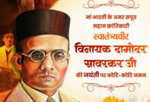 वित्त मंत्री ओपी चौधरी ने वीर सावरकर जी की जयंती पर किया श्रद्धापूर्वक नमन… वित्त मंत्री ओपी चौधरी ने वीर सावरकर जी की जयंती पर किया श्रद्धापूर्वक नमन…