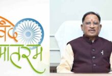 ‘वंदे मातरम’ को वैधानिक संरक्षण : राष्ट्रभावना और सांस्कृतिक अस्मिता को मिला नया सम्मान – मुख्यमंत्री विष्णु देव साय…..