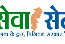 सेवा सेतु से सशक्त होगा डिजिटल छत्तीसगढ़, 442 सेवाओं के साथ जनता तक पहुंचेगी सुशासन की नई व्यवस्था….