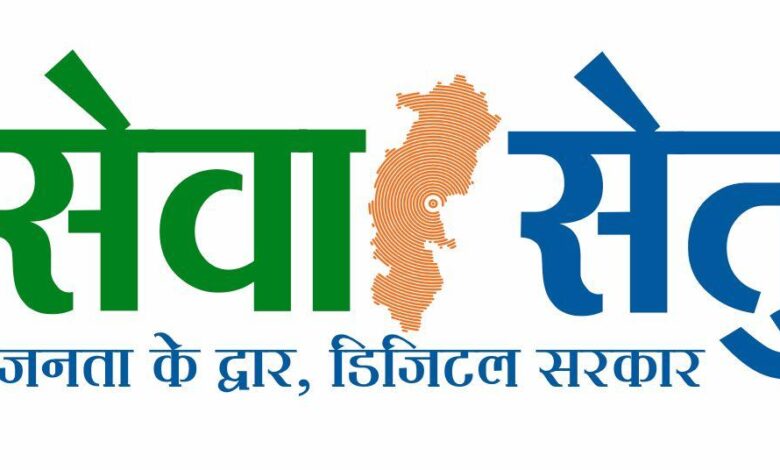 सेवा सेतु से सशक्त होगा डिजिटल छत्तीसगढ़, 442 सेवाओं के साथ जनता तक पहुंचेगी सुशासन की नई व्यवस्था…. सेवा सेतु से सशक्त होगा डिजिटल छत्तीसगढ़, 442 सेवाओं के साथ जनता तक पहुंचेगी सुशासन की नई व्यवस्था….