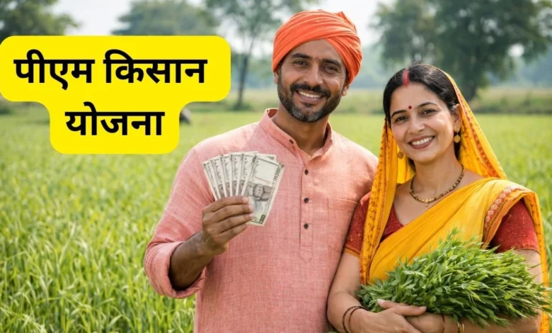 पीएम-किसान की 20वीं किस्त कल होगी जारी, छत्तीसगढ़ के 24.52 लाख किसानों को मिलेंगे 490.54 करोड़ रुपये….. पीएम-किसान की 20वीं किस्त कल होगी जारी, छत्तीसगढ़ के 24.52 लाख किसानों को मिलेंगे 490.54 करोड़ रुपये…..