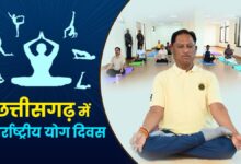 अन्तर्राष्ट्रीय योग दिवस पर 21 जून को प्रदेश में “स्वस्थ आयु के लिए योग” थीम पर होगा विशेष कार्यक्रम, सरगुजा में मुख्यमंत्री विष्णु देव साय के मुख्य आतिथ्य में होंगे आयोजन…..